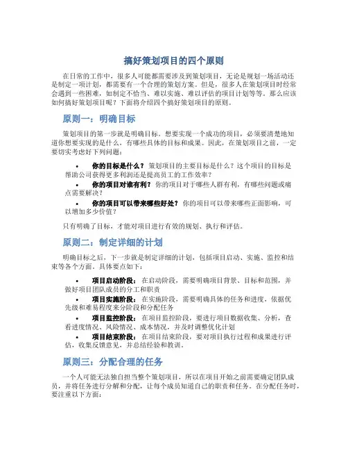 搞好策划项目的四个原则