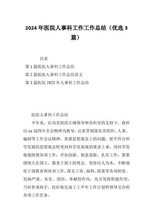 2024年医院人事科工作工作总结(优选3篇)