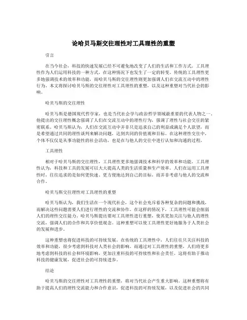 论哈贝马斯交往理性对工具理性的重塑