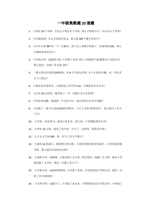一年级奥数题20道题