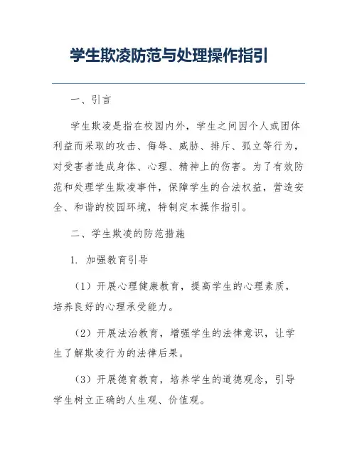 学生欺凌防范与处理操作指引