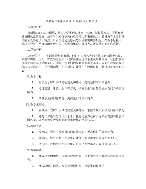 浙教版二年级美术课《田园风光》教学设计