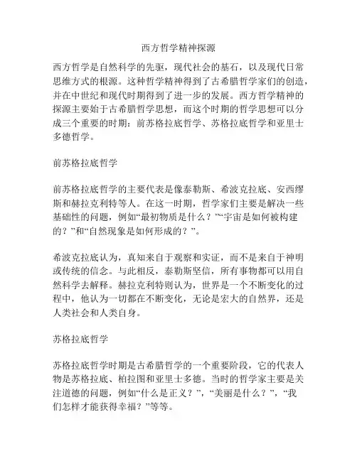 西方哲学精神探源