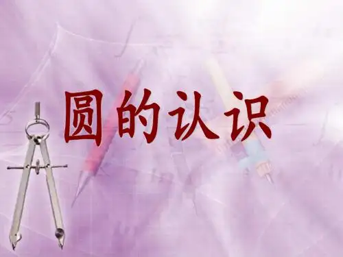 新苏教版小学数学五年级下册第6单元 圆《圆的认识》优质课件