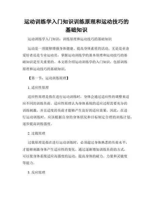 运动训练学入门知识训练原理和运动技巧的基础知识
