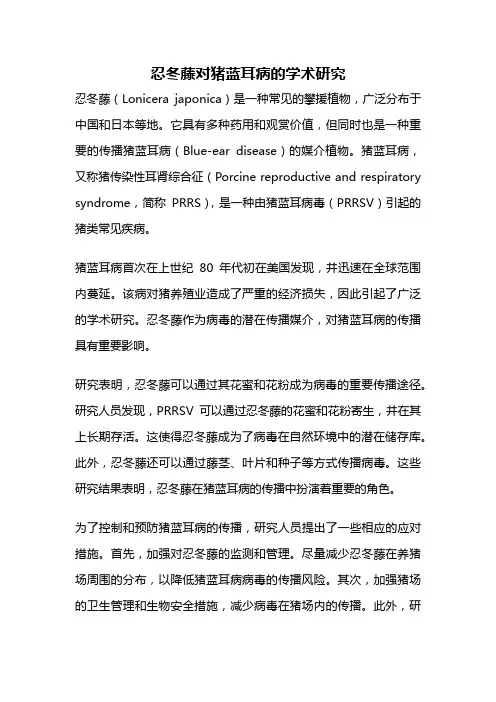 忍冬藤对猪蓝耳病的学术研究