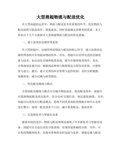 大型商超物流与配送优化