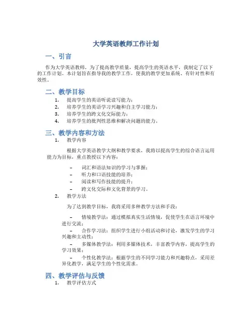 大学英语教师工作计划
