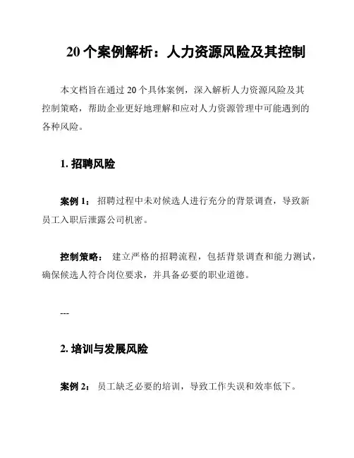 20个案例解析：人力资源风险及其控制