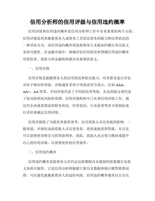 信用分析师的信用评级与信用违约概率