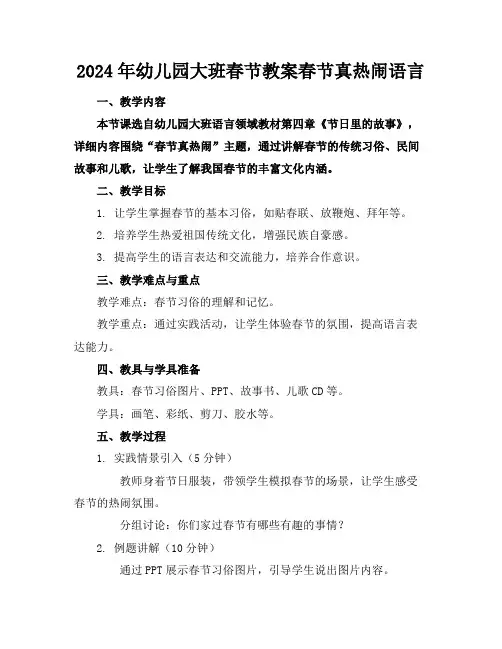 2024年幼儿园大班春节教案春节真热闹语言