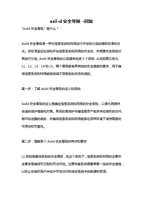 asil-d安全等级 -回复