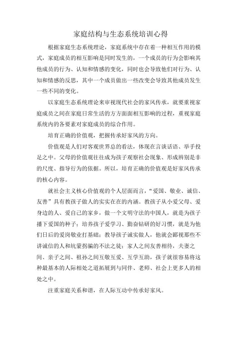 家庭结构与生态系统培训心得