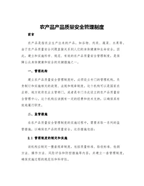 农产品产品质量安全管理制度