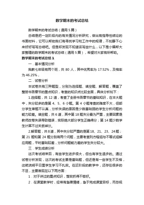 数学期末的考试总结（通用5篇）