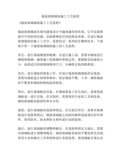 镜面玻璃墙面施工工艺流程