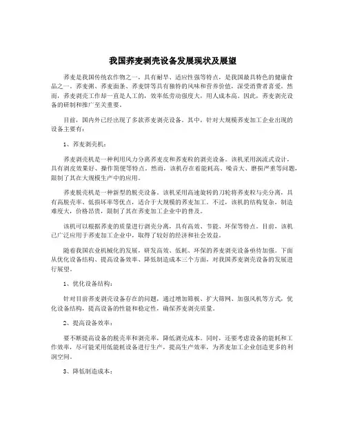 我国荞麦剥壳设备发展现状及展望