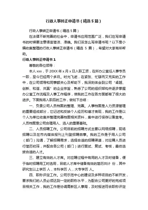 行政人事转正申请书（精选5篇）