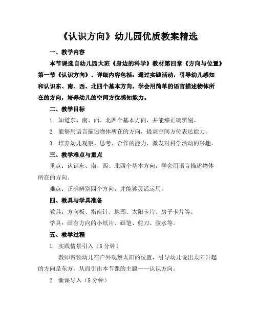 《认识方向》幼儿园优质教案精选