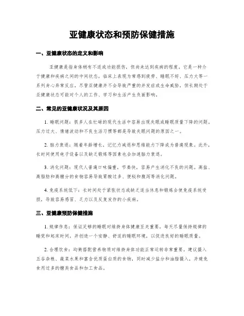 亚健康状态和预防保健措施