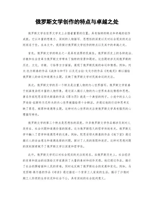 俄罗斯文学创作的特点与卓越之处