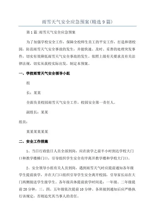 雨雪天气安全应急预案(精选9篇)