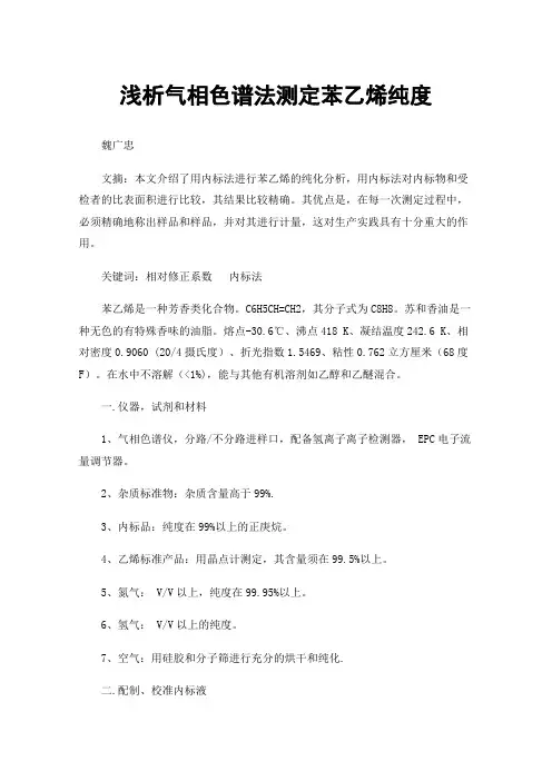浅析气相色谱法测定苯乙烯纯度