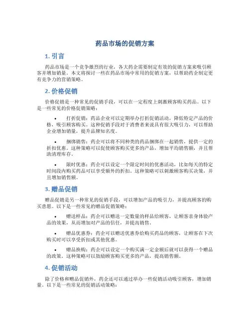 药品市场的促销方案