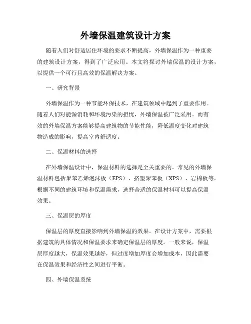外墙保温建筑设计方案