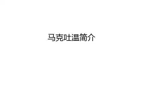 【资料】马克吐温简介汇编