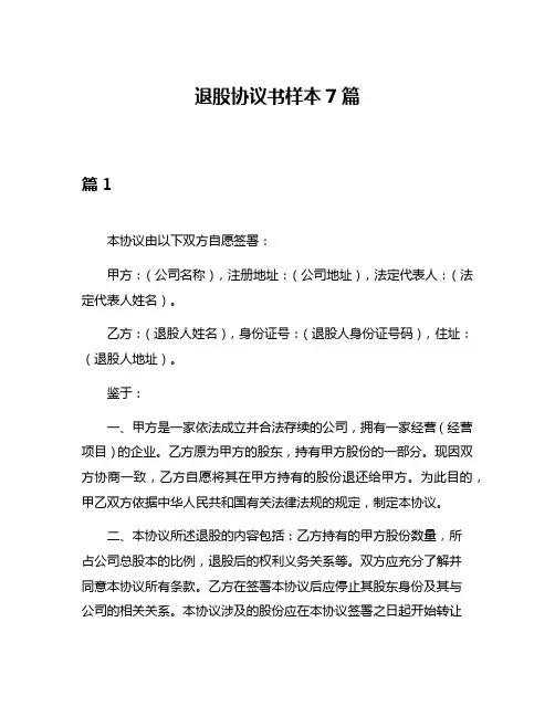 退股协议书样本7篇