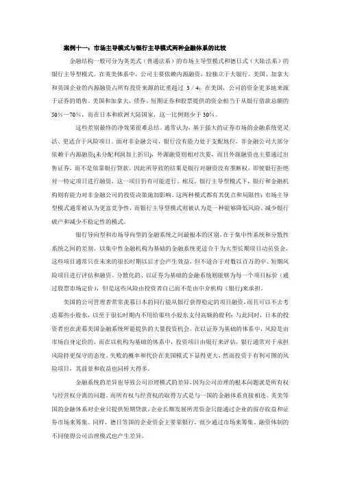 案例十一：市场主导模式与银行主导模式两种金融体系的比较