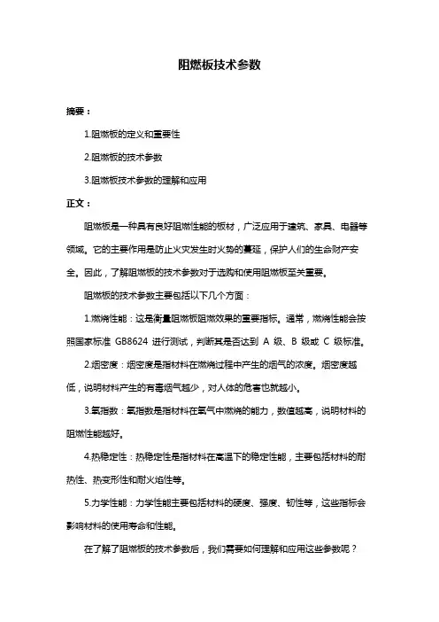 阻燃板技术参数