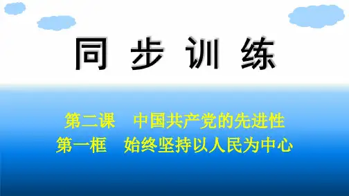 高中思想政治必修第三册精品课件 第1单元 中国共产党的领导 第2课 第1框 始终坚持以人民为中心