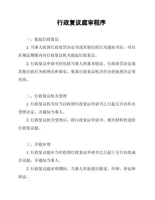 行政复议庭审程序