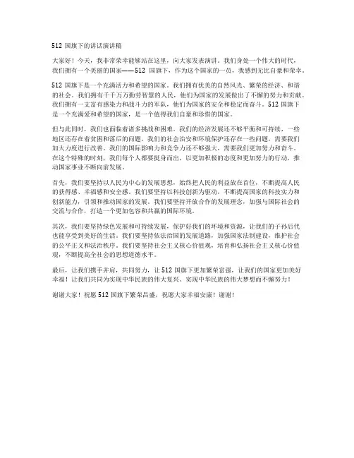 512国旗下的讲话演讲稿