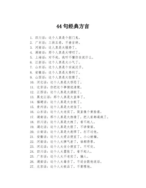 44句经典方言