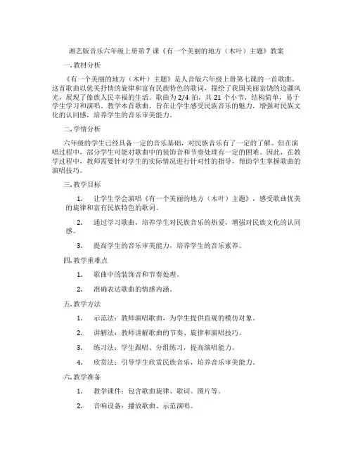 湘艺版音乐六年级上册第7课《有一个美丽的地方(木叶)主题》教案