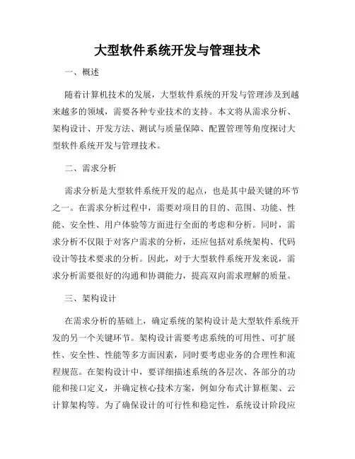 大型软件系统开发与管理技术