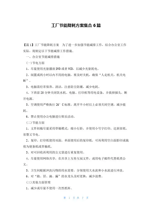 工厂节能降耗方案集合6篇