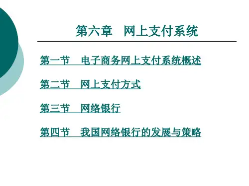 电子商务网上支付系统概述