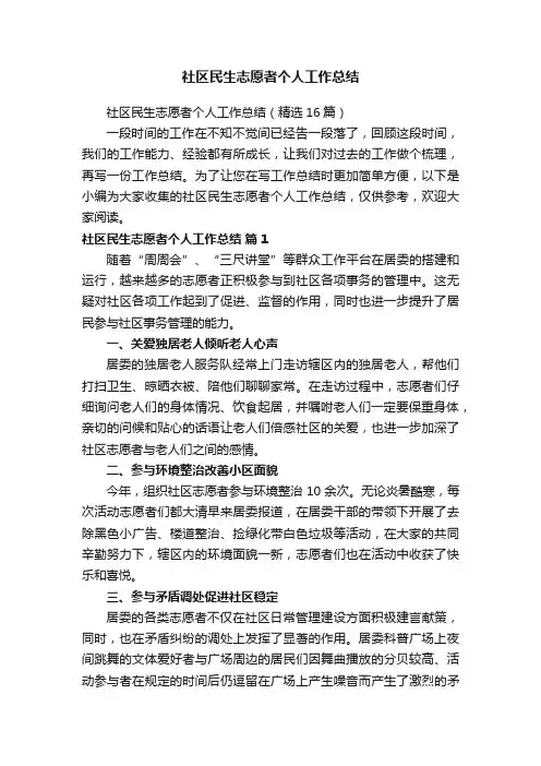 社区民生志愿者个人工作总结（精选16篇）