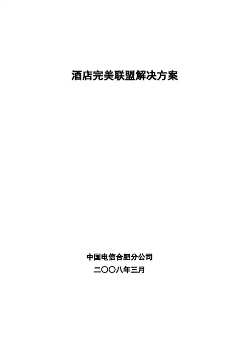 酒店完美联盟解决方案p3.doc