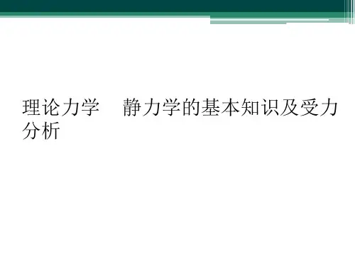 理论力学    静力学的基本知识及受力分析