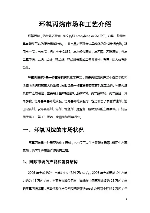 环氧丙烷市场和生产工艺 