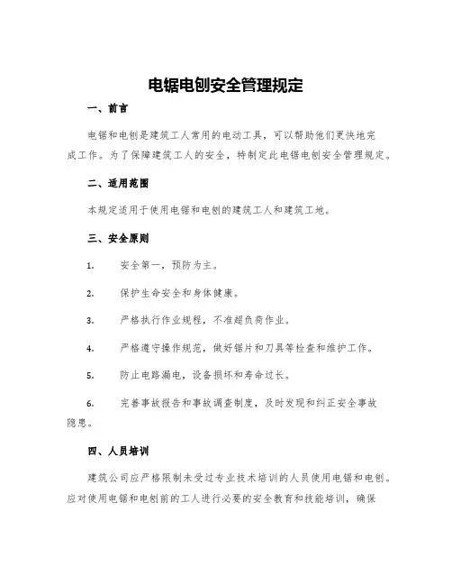 电锯电刨安全管理规定