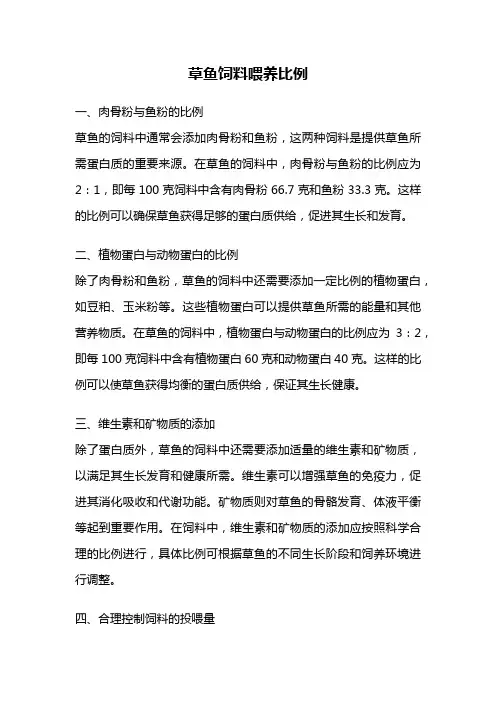 草鱼饲料喂养比例
