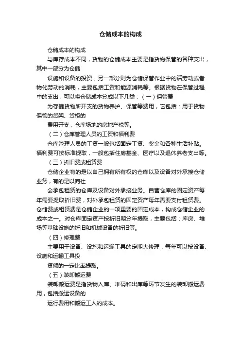 仓储成本的构成