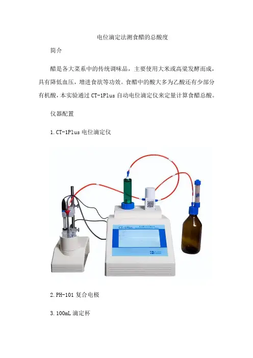 电位滴定法测食醋的总酸度