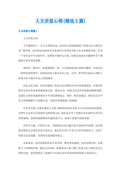 人文讲堂心得(精选5篇)